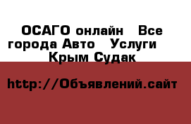 ОСАГО онлайн - Все города Авто » Услуги   . Крым,Судак